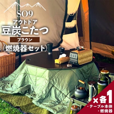 アウトドア用品 SO9 アウトドア豆炭こたつ(ブラック)(燃焼器セット) so-0027