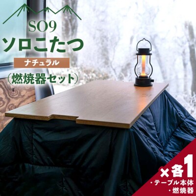 SO9 ソロこたつ(ナチュラル)(燃焼器セット)　T-27