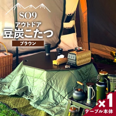 アウトドア用品 SO9 アウトドア豆炭こたつ(ブラウン) so-0025