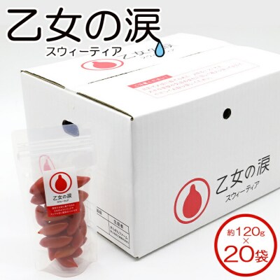 乙女の涙 スウィーティア(トマト)20袋 　C-128