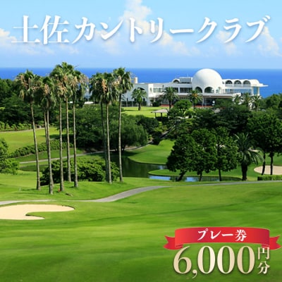 土佐カントリークラブ プレー券 6,000円分 kb-0007
