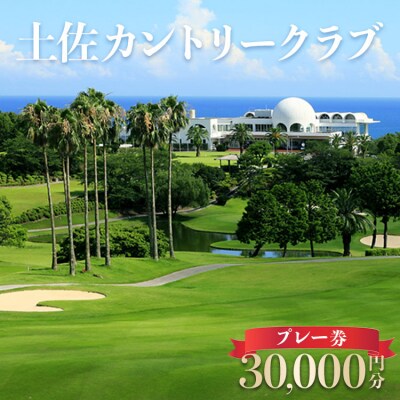 土佐カントリークラブ プレー券 30,000円分 kb-0010