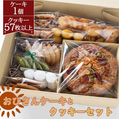 おひさんケーキとクッキーセット(ケーキ13.5cm 1個・クッキー12袋 合計57枚以上)B-234