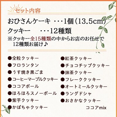 お菓子と雑貨おひさん おひさんケーキとクッキーセット oh-0009