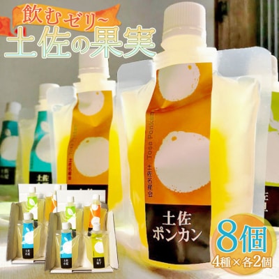土佐の果実・飲むゼリー(8個セット) ts-0007