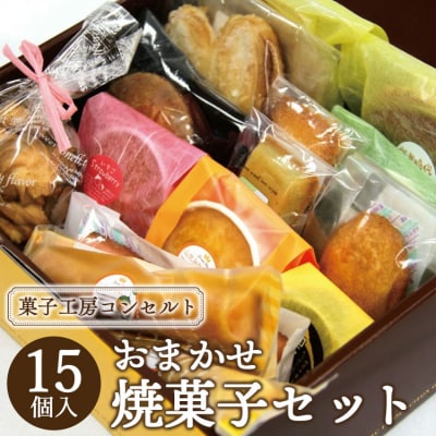 菓子工房コンセルト おまかせ焼菓子セット kn-0040