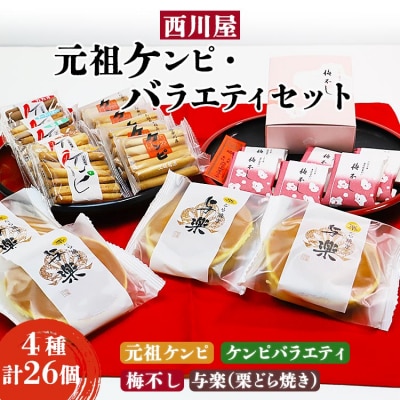 西川屋 元祖ケンピ・バラエティセット B-255