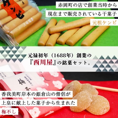 西川屋 元祖ケンピ・バラエティセット Xnk-0009
