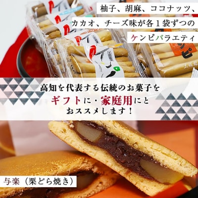 西川屋 元祖ケンピ・バラエティセット Xnk-0009