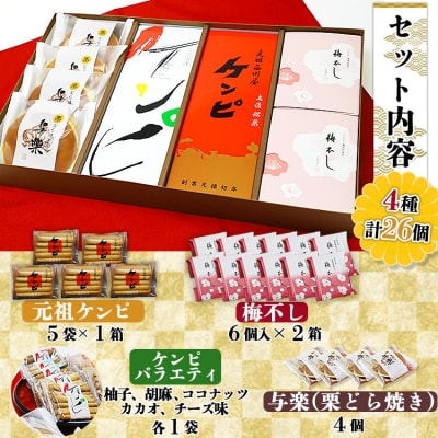 西川屋 元祖ケンピ・バラエティセット Xnk-0009