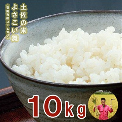 おいしいコシヒカリ! 土佐の米よさこい舞10kg kr-0042