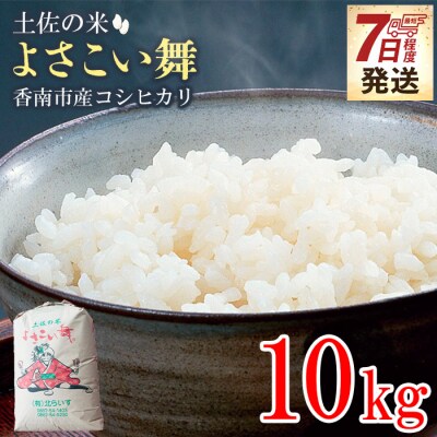 【7日程度で発送】おいしいコシヒカリ! 土佐の米よさこい舞10kg kr-0072