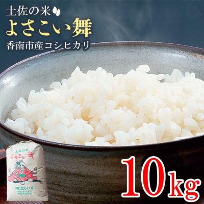 土佐の米よさこい舞 コシヒカリ 10kg 高知県産 kr-0072