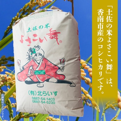 土佐の米よさこい舞 コシヒカリ 10kg 高知県産 kr-0072
