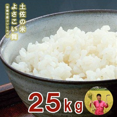 おいしいコシヒカリ! 土佐の米よさこい舞25kg kr-0022