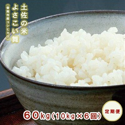 【定期便】おいしい土佐の米よさこい舞60kg(10kg×6回)奇数月にお届け　P-14