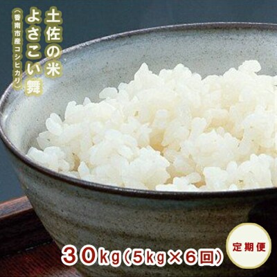 【定期便】おいしい土佐の米よさこい舞30kg(5kg×6回)奇数月にお届け　P-16