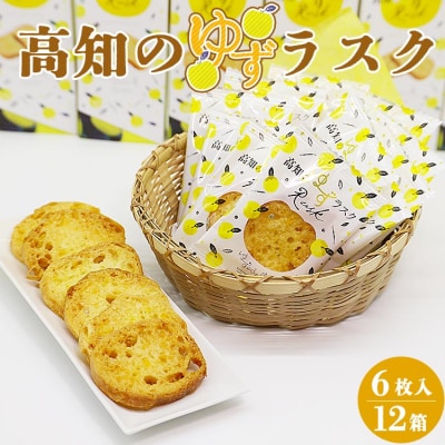 高知のゆずラスク6枚入×12箱 nk-0011