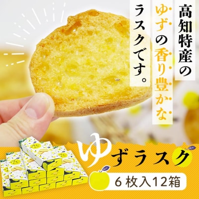 高知のゆずラスク6枚入×12箱 nk-0011