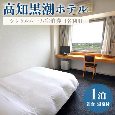 高知黒潮ホテル 一泊朝食温泉付 1名利用 シングルルーム宿泊券 E-26