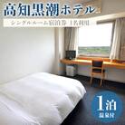 高知黒潮ホテル 一泊温泉付 1名利用 シングルルーム宿泊券 kh-0009
