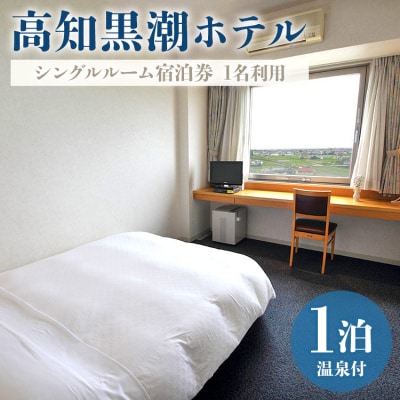 高知黒潮ホテル 一泊温泉付 1名利用 シングルルーム宿泊券 kh-0009