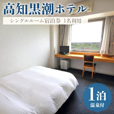 高知黒潮ホテル 一泊温泉付 1名利用 シングルルーム宿泊券 kh-0009