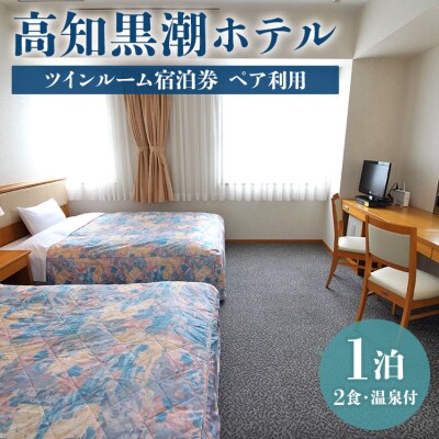 高知黒潮ホテル 一泊2食温泉付 ペア利用 ツインルーム宿泊券 kh-0005