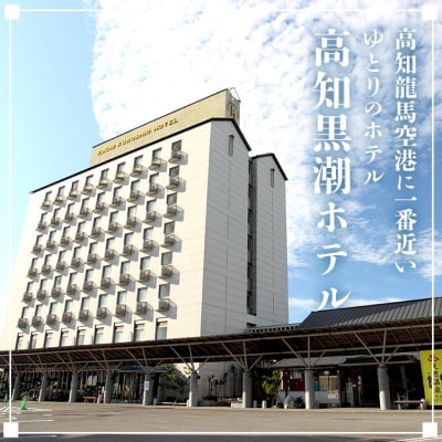 高知黒潮ホテル 一泊2食温泉付 ペア利用 スイートルーム宿泊券 kh-0006