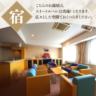 高知黒潮ホテル 一泊2食温泉付 ペア利用 スイートルーム宿泊券 kh-0006