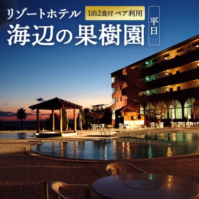 リゾートホテル海辺の果樹園 1泊2食付 ペア利用(平日)ビップルーム宿泊券 hj-0002