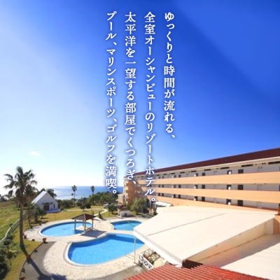 リゾートホテル海辺の果樹園 1泊2食付 ペア利用(平日)ビップルーム宿泊券 hj-0002