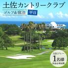 【ゴルフ&宿泊プラン】土佐カントリークラブ(平日) kg-0027