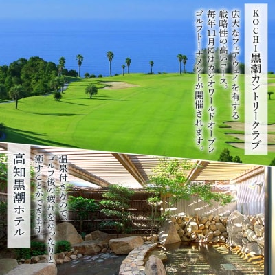 【ゴルフ&宿泊プラン】KOCHI黒潮カントリークラブ(平日) kg-0026