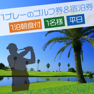 【ゴルフ&宿泊プラン】KOCHI黒潮カントリークラブ(平日) kg-0026