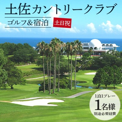 【ゴルフ&宿泊プラン】土佐カントリークラブ(土日祝日) kg-0028