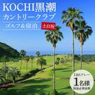 【ゴルフ&宿泊プラン】KOCHI黒潮カントリークラブ(土日祝日) kg-0025