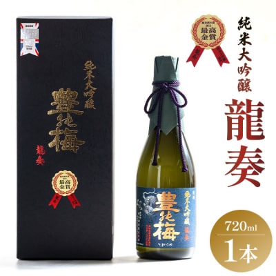 竜巻の酒!純米大吟醸 龍奏(ギフト用)720ml gs-0124