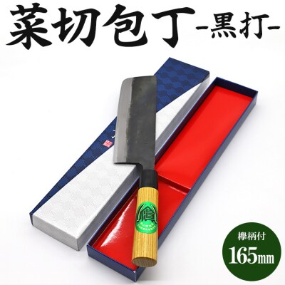 菜切包丁 黒打 欅柄付 165mm (幅51mm) (一丁箱入) H-21