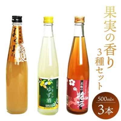 高知特産 果実の香り酒500ml×3種セット gs-0162