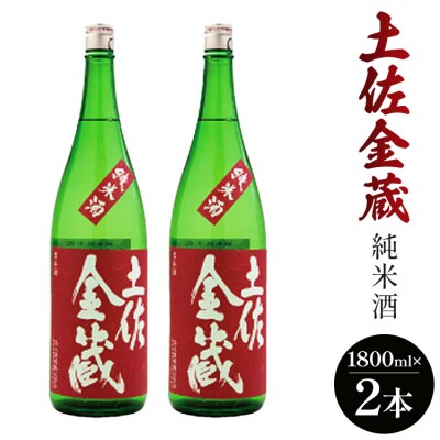 土佐の辛口食中純米酒!土佐金蔵 とさきんぞう 1800ml×2本 gs-0169
