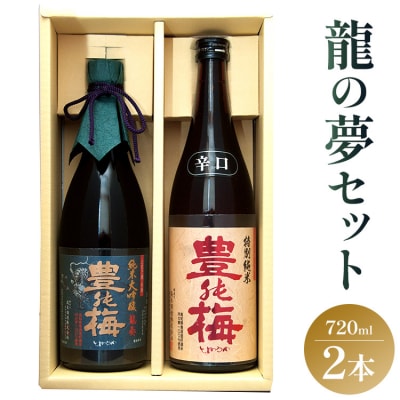 土佐の素材100%!龍の夢セット720ml×2本 gs-0174