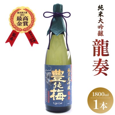 竜巻の酒!純米大吟醸 龍奏(ギフト用)1800ml gs-0190