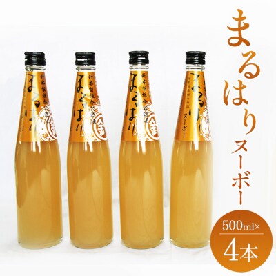 新高梨のお酒!まるはりヌーボーセット! 500ml×4本 gs-0173