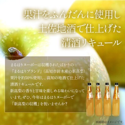 新高梨のお酒!まるはりヌーボーセット! 500ml×4本 gs-0173