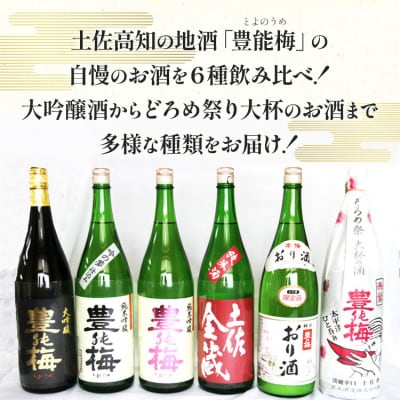 6種類の日本酒飲み比べ 豊能梅セット1800ml×6本 gs-0139