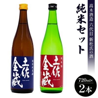 日本酒 高木酒造六代目新杜氏の酒 純米セット 720ml×2本 gs-0168