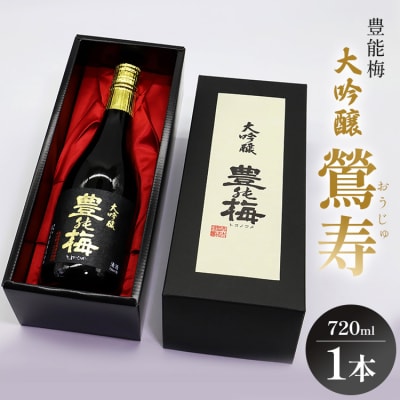 高知素材でつくったお酒を!大吟醸鶯寿ギフト箱 720ml×1本 gs-0175
