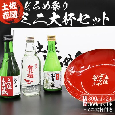 土佐赤岡どろめ祭りミニ大杯セット(日本酒300ml×2本、360ml×1本とミニ大杯付き)U-171