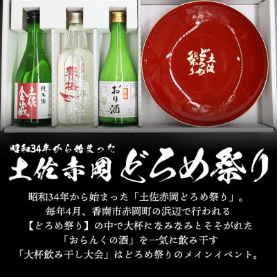 土佐赤岡どろめ祭りミニ大杯セット tb-0030